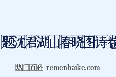 题沈君湖山春晓图诗卷是什么意思的图片